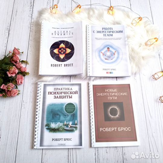 Роберт Брюс Астральная динамика и другие книги
