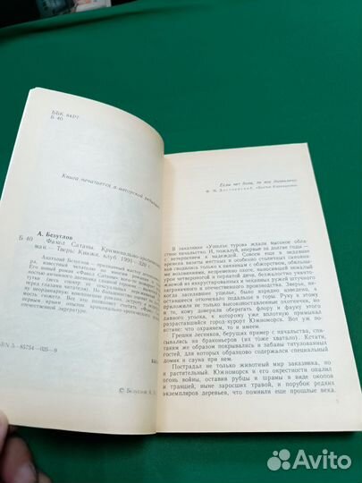 Анатолий Безуглов Факел сатаны 1991г