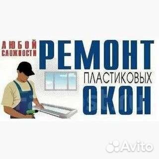 Ремонт пластиковых окон пвх дверей регулировка