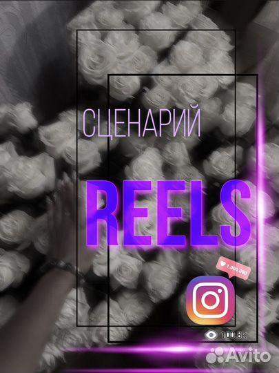 Сценарист рилсов