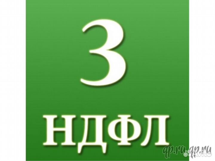 3-ндфл