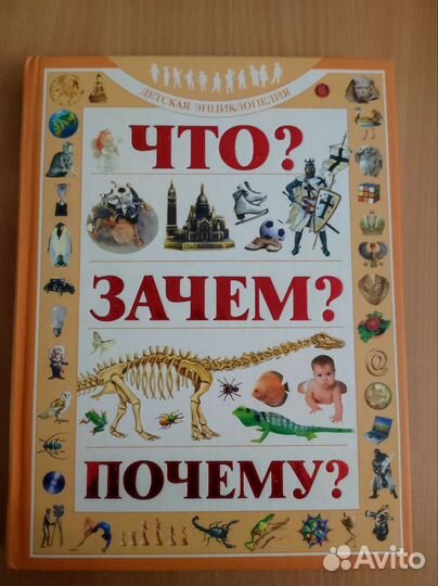 Что Зачем Почему- энциклопедия