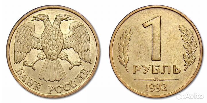 1 рубль 1992