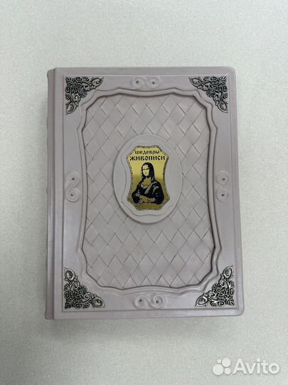 Шедевры живописи (подарочная кожаная книга)