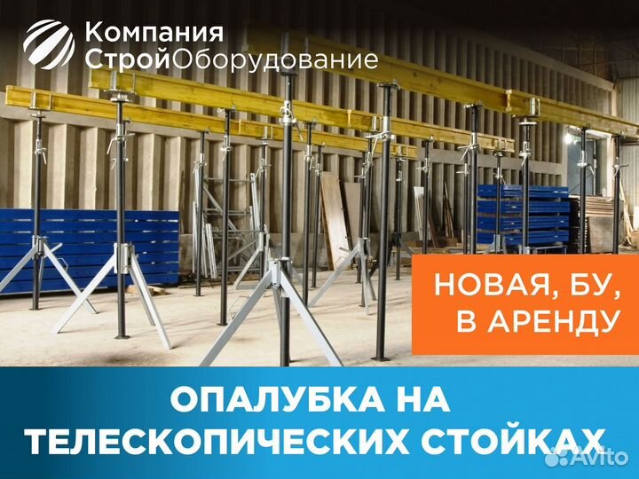 Опалубка на телескопических стойках (ндс)