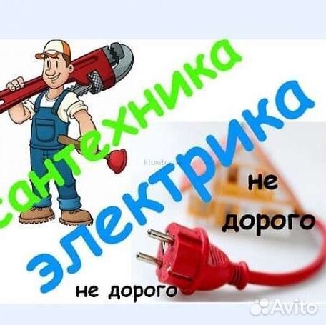 Сантехник/электрик