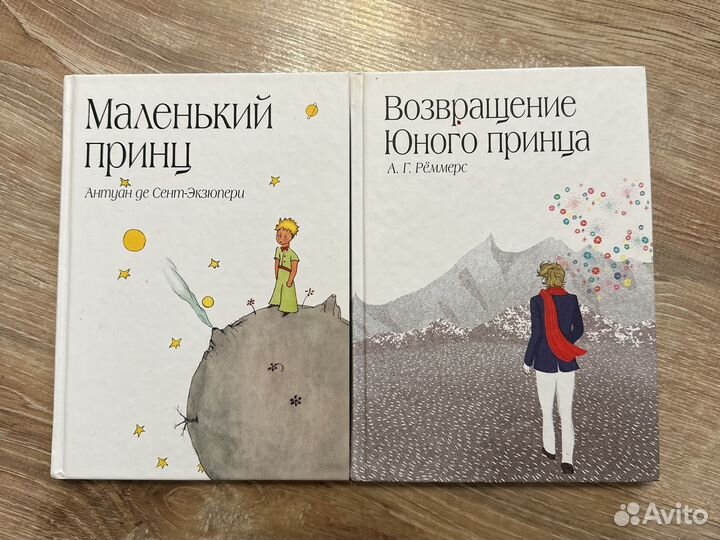 Маленький принц и Возвращение юного принца