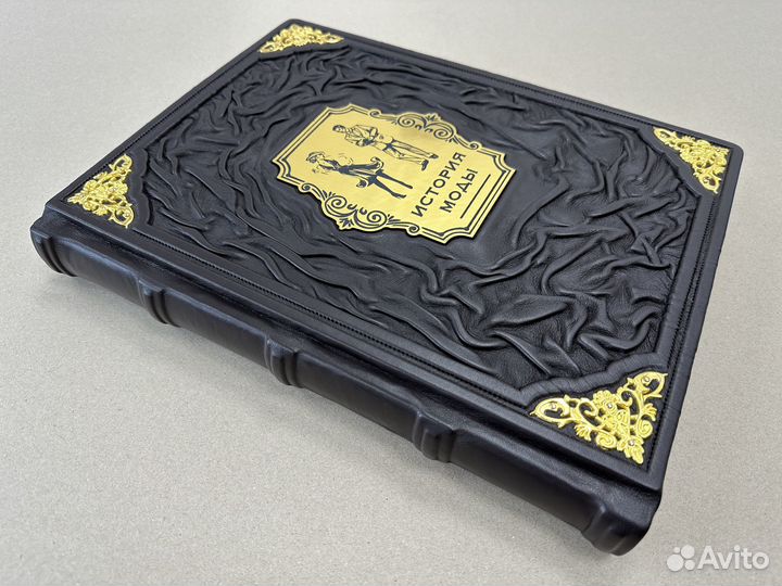 История моды. (подарочная кожаная книга)