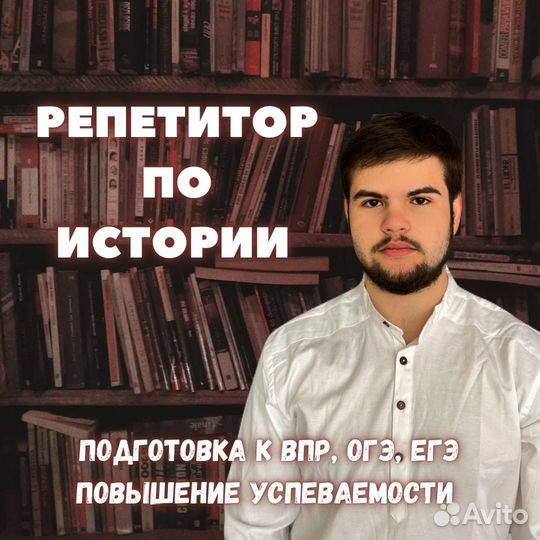 Репетитор по Истории