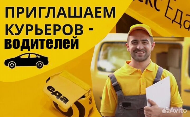 Курьер на личном авто Яндекс доставка