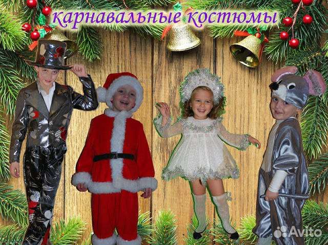 Карнавальные костюмы