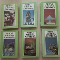 Книги миры Айзека Азимова