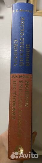 Новый англо-русский словарь В.К.Мюллера
