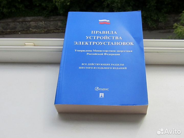 Правила устройства электроустановок - 6/7 издание