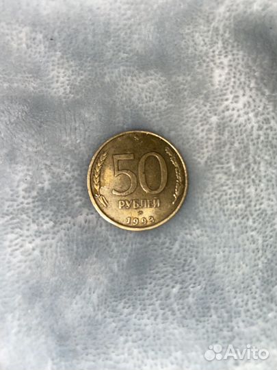 Монета 50 рублей 1993 года лмд