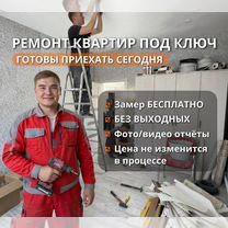 Ремонт квартир под ключ, частная бригада, Давыдово