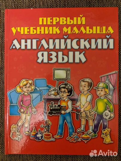 Первый учебник малыша. Английский язык