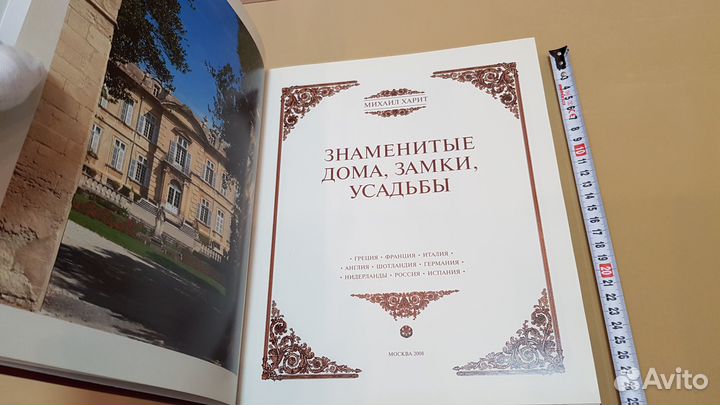 Знаменитые дома, замки, усадьбы (Харит, Михаил)