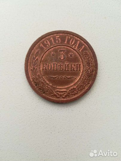 3 копейки 1915г