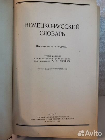 Немецко-русский словарь, 1947 г