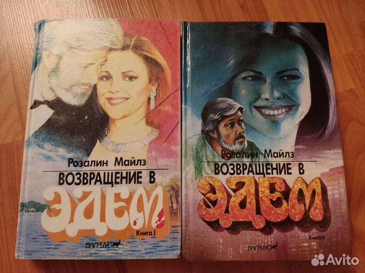 Розалин Майлз Возвращение в Эдем, 2 тома