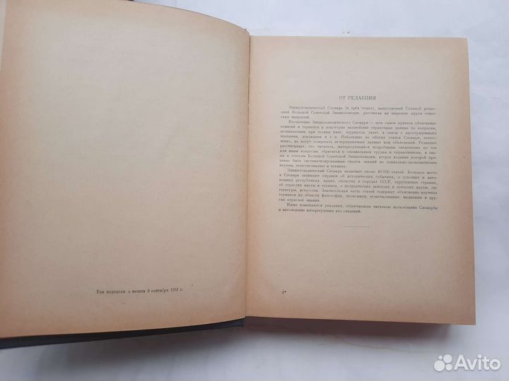 Энциклопедический словарь в трёх томах 1953 г