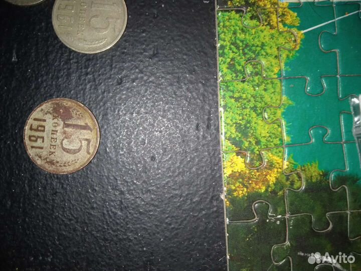 15 копеек 1961 года