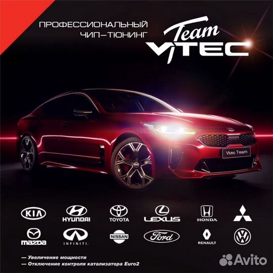 Vtec Team Чип Тюнинг