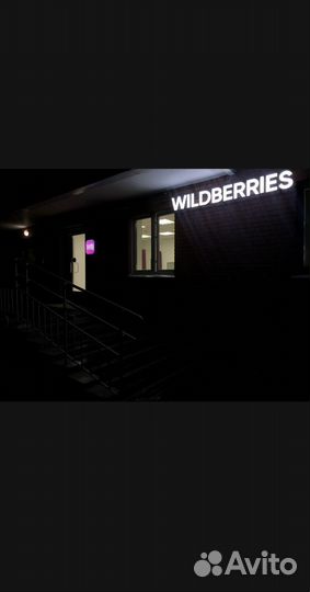 Пункт выдачи заказов wildberries