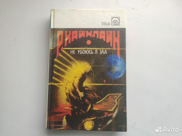 Р.Хайнлайн. Не убоюсь я зла