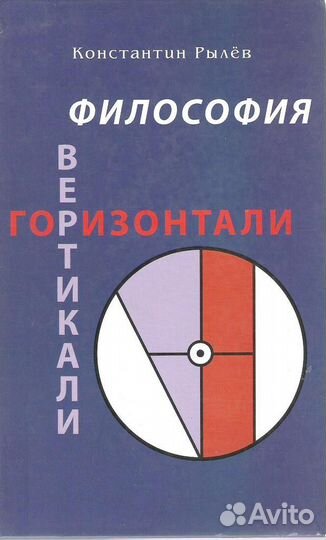 Рылев К. Философия Вертикали + Горизонтали