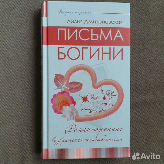 Книга женская Лилия Дмитриевская Письма богини