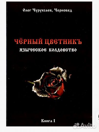 Черновед Черный цветник Языческое колдовство в 2т