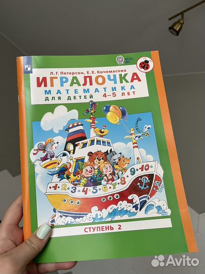 Игралочка (4-5 лет) математика по Петерсон