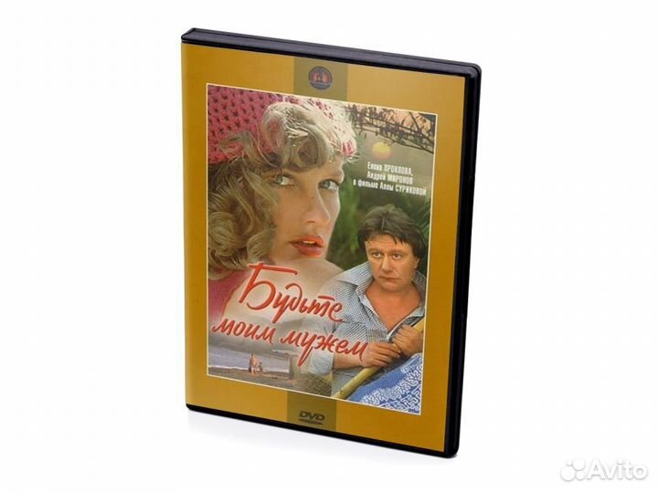 Мосфильм. Будьте моим мужем (DVD)