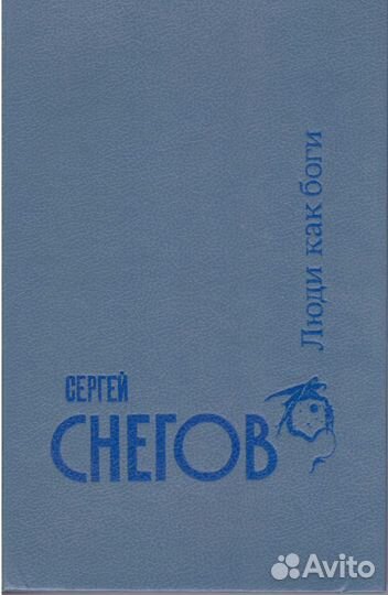 Книга Сергей Снегов Люди как боги