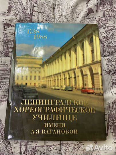 Книга альбом про училище имени Вагановой