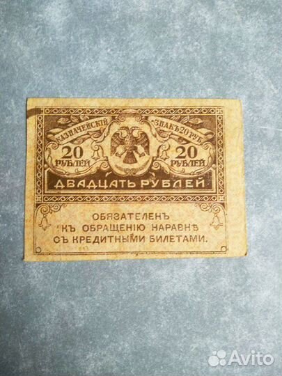 20 Рублей 1917 год