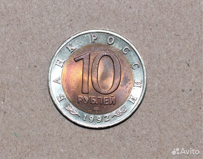10 рублей 1992 года Среднеазиатская Кобра Красная
