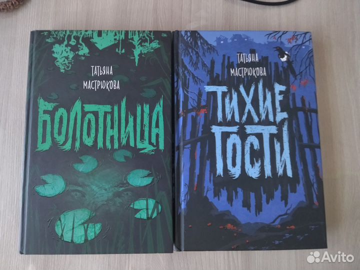 Книги Болотница и Тихие гости