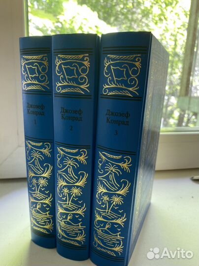Джозеф Конрад. Собрание сочиненийг в 3х томах торг