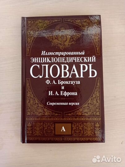 Энциклопедический словарь Брокгауза и Ефрона 16 т