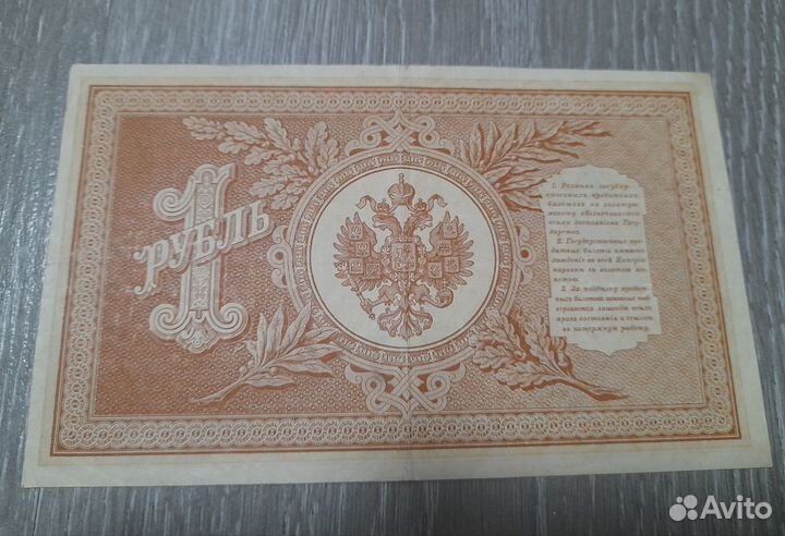 Банкноты 1рубль 1898года