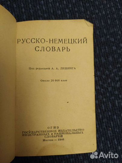 Русско немецкий словарь Лепинга 1946