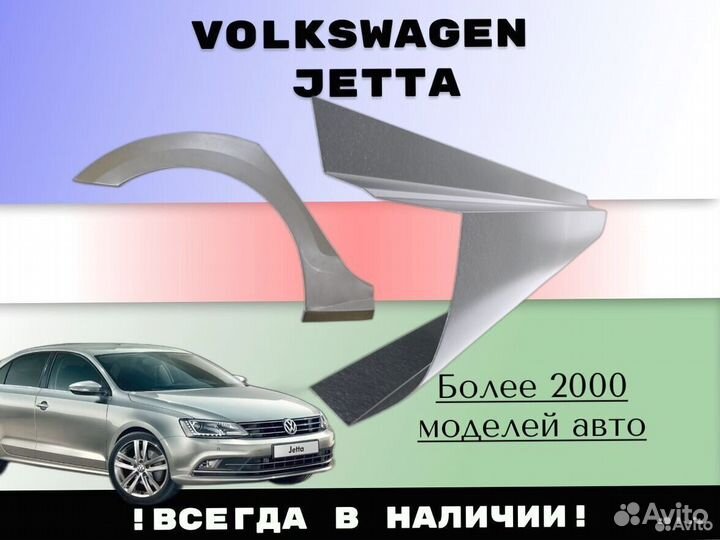 Пороги ремонтные Volkswagen Jetta 5