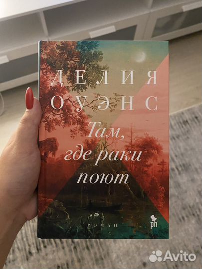 Книга Делия Оуэнс 
