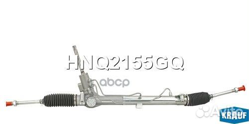 Рейка рулевая HNQ2155GQ Krauf