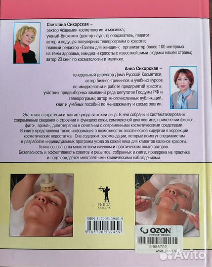 Косметология в салоне красоты. С. и А. Сикорские