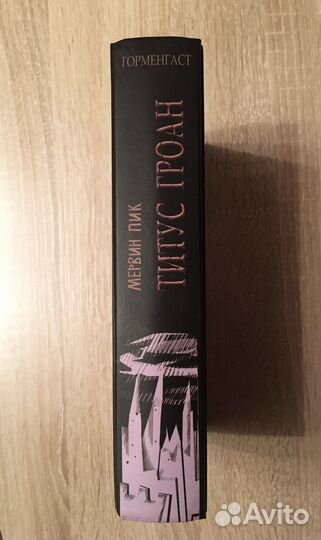 Мервин Пик. Горменгаст