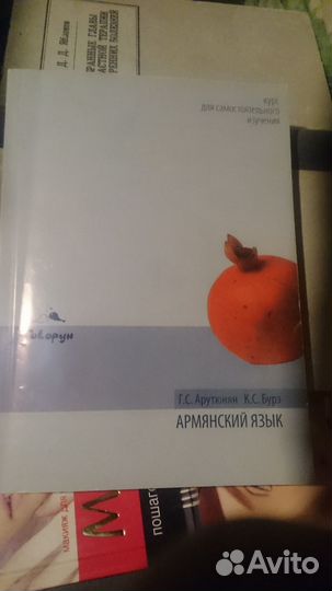 Армянский язык. Курс для самостоятельного изучения